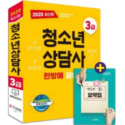 청소년상담사 3급 한방에 끝내기(2020):2019~2017년까지 최근 3개년 기출문제 + 핵심만 쏙 뽑은 요약집, 미디어정훈