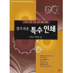 디자이너와 인쇄 실무자를 위한 특수인쇄(알기쉬운), 꿈틀