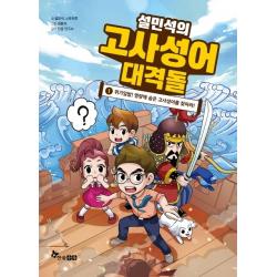 설민석의 고사성어 대격돌. 1:위기일발! 명량에 숨은 고사성어를 찾아라! 한솔수북