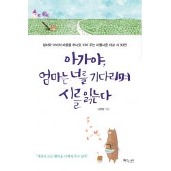 아가야 엄마는 너를 기다리며 시를 읽는다 : 엄마와 아이의 마음을 하나로 이어 주는 아름다운 태교 시 90편, 걷는나무