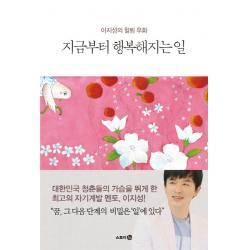 지금부터 행복해지는 일:이지성의 힐링 우화, 스토리3.0