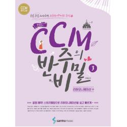 조희순의 Ccm 반주의 비밀. 3: 리하모니제이션 편:차근차근 따라하면 리하모니제이션 완성 삼호뮤직