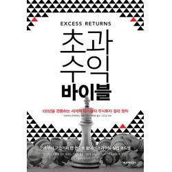 초과수익 바이블:100년을 관통하는 세계적 대가들의 주식투자 절대 원칙 에프엔미디어