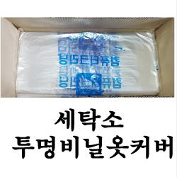 비닐옷커버 100장 투명옷커버 옷커버 의류커버 세탁소비닐 세탁소비닐커버 비닐커버, 양복용 무지