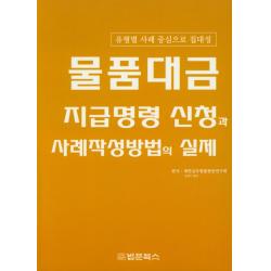 물품대금 지급명령 신청과 사례작성방법의 실제:유형별 사례 중심으로 집대성, 법문북스