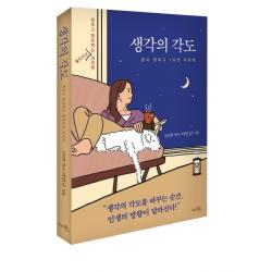생각의 각도:멈추고 향유하는 웰라이프 심리학 끌리는책