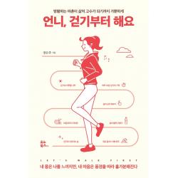 언니, 걷기부터 해요:방황하는 마흔이 삶의 고수가 되기까지 가뿐하게, 유노북스, 장은주