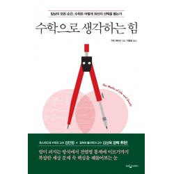 수학으로 생각하는 힘:일상의 모든 순간 수학은 어떻게 최선의 선택을 돕는가 웅진지식하우스