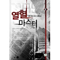 열혈 마스터. 8:다원 현대 판타지 장편소설 영상출판미디어 영상노트 