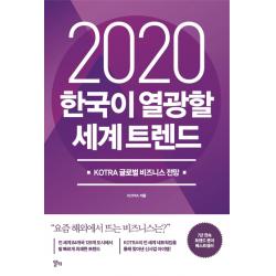 한국이 열광할 세계 트렌드(2020):KOTRA 글로벌 비즈니스 전망, 알키