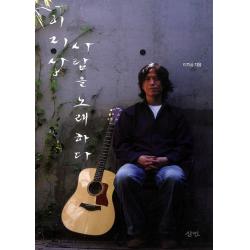 이지상 사람을 노래하다 삼인