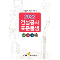 건설공사 표준품셈(2022):공통 토목 건축 기계설비, e대한경제, 대한건설협회
