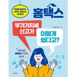 홈택스 부가가치세 신고가 이렇게 쉽다고?:핵심을 짚어주는 초간단 세금신고 가이드북, 정효평,최용규 저, e비즈북스