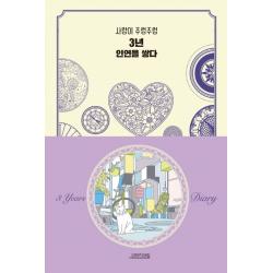 3년 인연을 쌓다:사랑이 주렁주렁, 오렌지연필