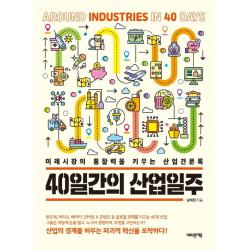 40일간의 산업일주:미래시장의 통찰력을 키우는 산업견문록 남혁진 어바웃어북