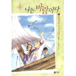 나는 바람이다. 1: 빨간 수염 사나이 하멜 비룡소