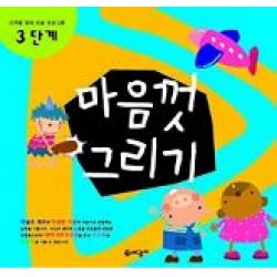 마음껏 그리기 3단계, 세광M
