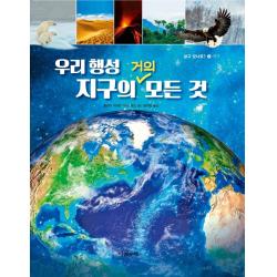 우리행성 지구의 거의 모든 것, 다섯수레