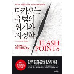 다가오는 유럽의 위기와 지정학:브렉시트, 유럽연합의 와해 그리고 독일 문제의 재부상, 김앤김북스