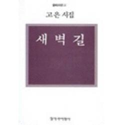 새벽길:고은 시집, 창비