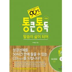 통큰통독: 말씀이 삶이 되어:하나님 나라 관점에서 읽는 90일 성경일독, 에스라