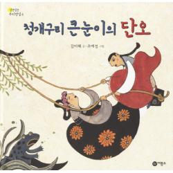 청개구리 큰눈이의 단오 비룡소