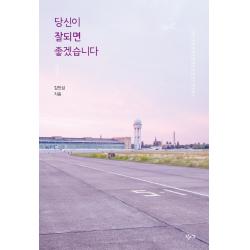 당신이 잘되면 좋겠습니다, 창비교육, 김민섭