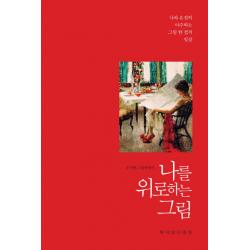 나를 위로하는 그림:우지현 그림에세이 | 나와 온전히 마주하는 그림 한 점의 일상 책이있는풍경