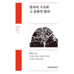 한자의 구조와 그 문화적 함의 영남대학교출판부