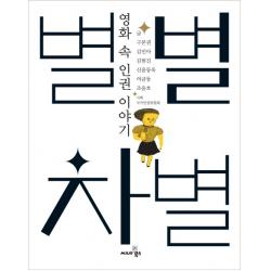 별별 차별:영화 속 인권 이야기 씨네21북스