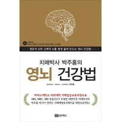 치매박사 박주홍의 영뇌 건강법:영혼적 뇌와 신체적 뇌를 평생 젊게 만드는 영뇌 건강법, 성안북스