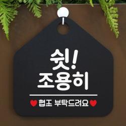 [KT알파쇼핑]쉿 조용히 사무실문패 매장안내판-블랙