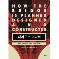 다리 구조 교과서:문명의 위대한 중개자 교량의 진화와 구조역학 보누스