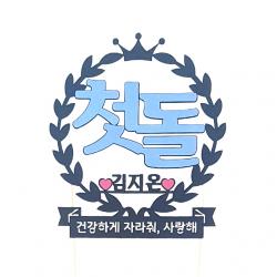 상상케이크토퍼 주문제작 케이크토퍼 첫돌 -한글, 한글_펄블랙+스카이강조