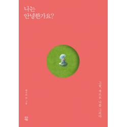 나는 안녕한가요?:그림 책으로 나를 그리다, 생각정원