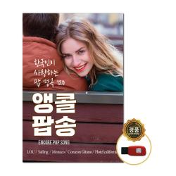 앵콜팝송 한국인이 사랑하는 팝 명곡 120 1usb