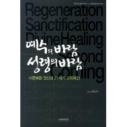 예수의 바람 성령의 바람:사중복음 정신과 21세기 교회혁신 사랑마루