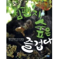 [개똥이네][중고-상] 침팬지 숲은 즐겁다
