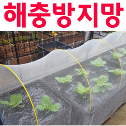 [한랭사] 해충방지망, 1.8M x 6M (마감고리 10개)