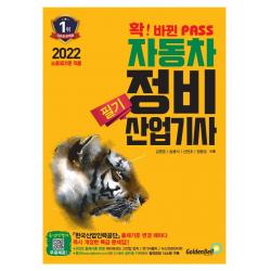 2022 확 바뀐 패스 자동차정비산업기사 필기:새로운 출제기준 완벽 반영, 골든벨