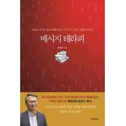 메시지 테라피:마음을 만지고 삶을 변화시키는 하나님의 말씀, 그분의 메시지, 예수전도단