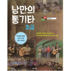 낭만의 통기타: 초급:문화센터 동호회 주민센터 등 중 장년층 단체레슨에 꼭 필요한 교재 민스뮤직출판