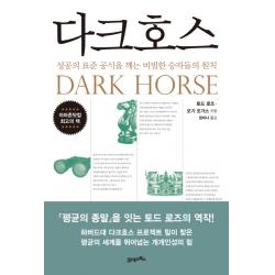 다크호스:성공의 표준 공식을 깨는 비범한 승자들의 원칙 21세기북스