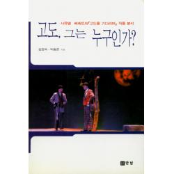 고도 그는 누구인가:사뮤엘 베케트의 『고도를 기다리며』 작품 분석 만남