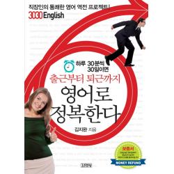 하루 30분씩 30일이면 출근부터 퇴근까지 영어로 정복한다 : 직장인의 통쾌한 영어 역전 프로젝트 3030 English 김영사