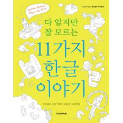 다 알지만 잘 모르는 11가지 한글이야기:12살부터 읽는 책과함께 역사편지 책과함께어린이