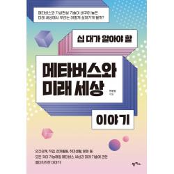 십 대가 알아야 할 메타버스와 미래 세상 이야기, 천윤정, 팜파스