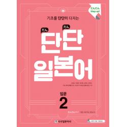 기초를 단단히 다지는 단단 일본어 입문. 2 시사일본어사