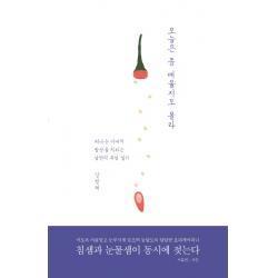 오늘은 좀 매울지도 몰라:떠나는 아내의 밥상을 차리는 남편의 부엌 일기 루페