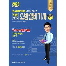 2022 7개년 과년도 소방설비기사 필기 기계1-7:초스피드 기억법+7개년 과년도, 성안당